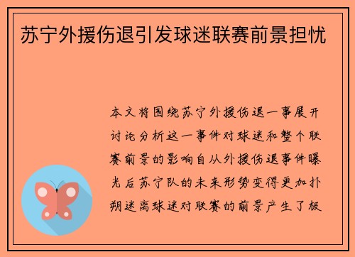 苏宁外援伤退引发球迷联赛前景担忧