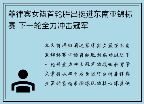 菲律宾女篮首轮胜出挺进东南亚锦标赛 下一轮全力冲击冠军