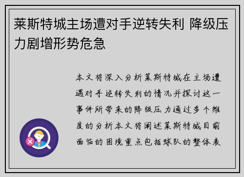 莱斯特城主场遭对手逆转失利 降级压力剧增形势危急