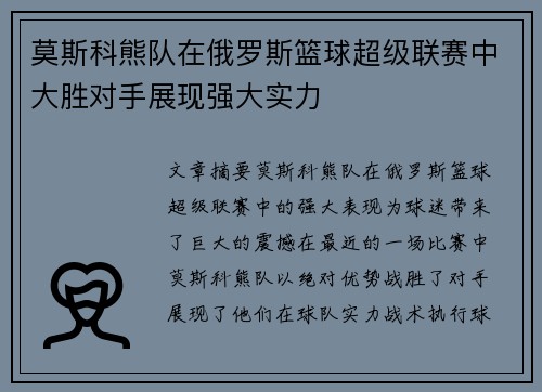 莫斯科熊队在俄罗斯篮球超级联赛中大胜对手展现强大实力