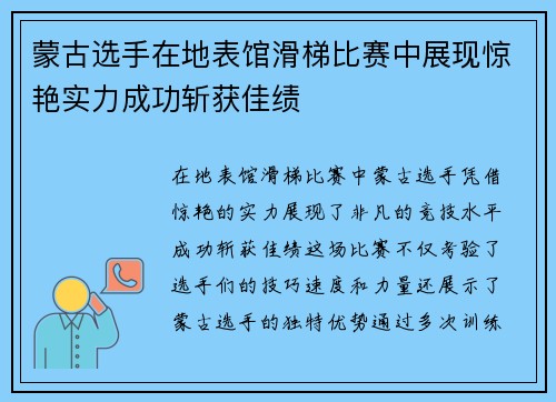蒙古选手在地表馆滑梯比赛中展现惊艳实力成功斩获佳绩