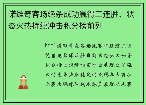 诺维奇客场绝杀成功赢得三连胜，状态火热持续冲击积分榜前列