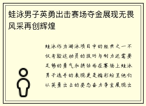 蛙泳男子英勇出击赛场夺金展现无畏风采再创辉煌