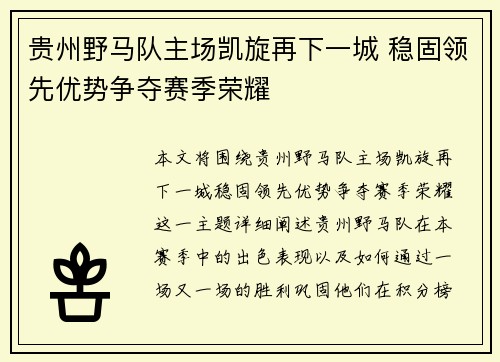 贵州野马队主场凯旋再下一城 稳固领先优势争夺赛季荣耀