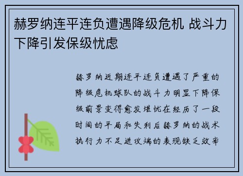 赫罗纳连平连负遭遇降级危机 战斗力下降引发保级忧虑