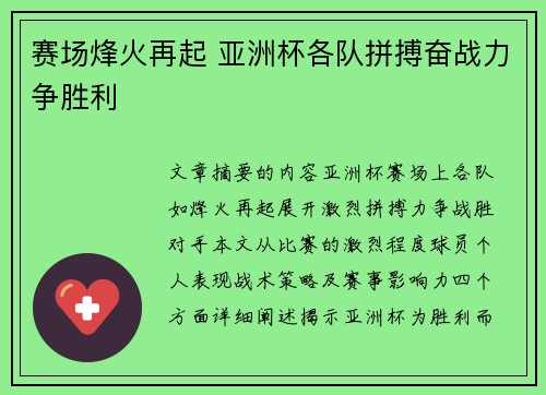 赛场烽火再起 亚洲杯各队拼搏奋战力争胜利