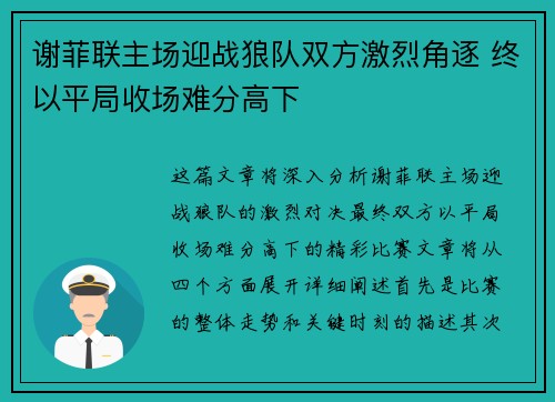 谢菲联主场迎战狼队双方激烈角逐 终以平局收场难分高下