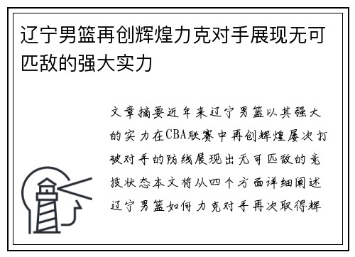 辽宁男篮再创辉煌力克对手展现无可匹敌的强大实力