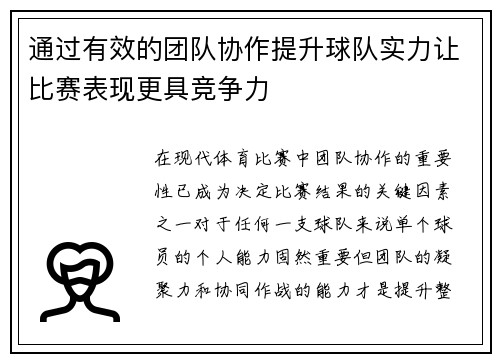 通过有效的团队协作提升球队实力让比赛表现更具竞争力