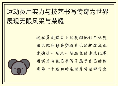 运动员用实力与技艺书写传奇为世界展现无限风采与荣耀