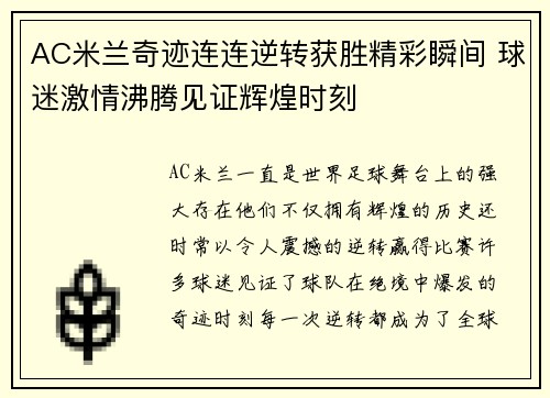 AC米兰奇迹连连逆转获胜精彩瞬间 球迷激情沸腾见证辉煌时刻