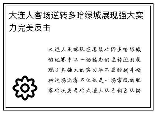 大连人客场逆转多哈绿城展现强大实力完美反击