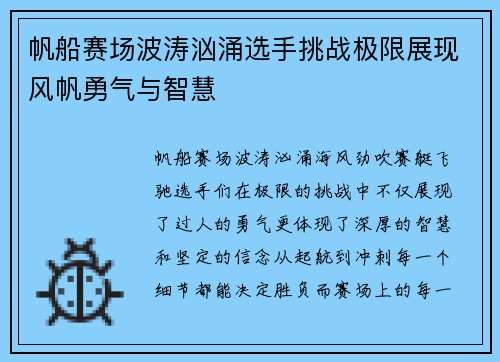 帆船赛场波涛汹涌选手挑战极限展现风帆勇气与智慧