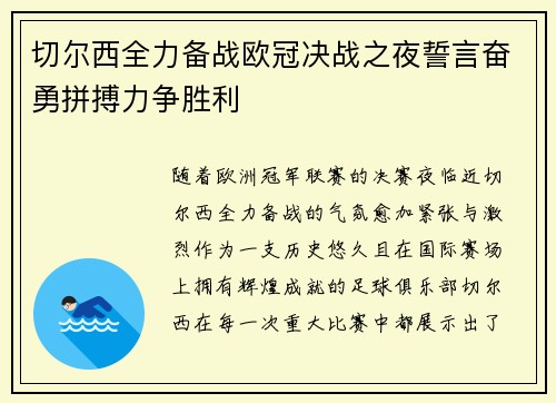 切尔西全力备战欧冠决战之夜誓言奋勇拼搏力争胜利