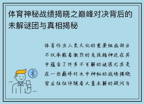 体育神秘战绩揭晓之巅峰对决背后的未解谜团与真相揭秘