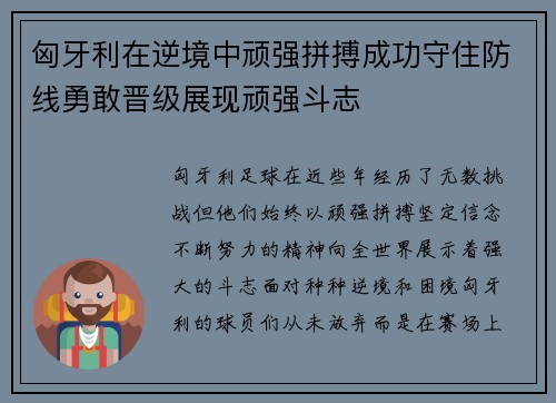 匈牙利在逆境中顽强拼搏成功守住防线勇敢晋级展现顽强斗志