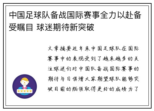中国足球队备战国际赛事全力以赴备受瞩目 球迷期待新突破