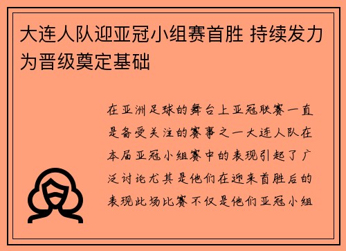 大连人队迎亚冠小组赛首胜 持续发力为晋级奠定基础