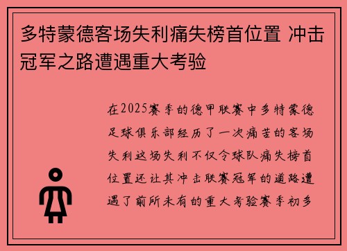 多特蒙德客场失利痛失榜首位置 冲击冠军之路遭遇重大考验