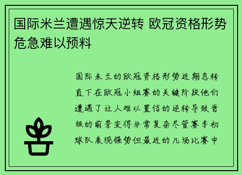 国际米兰遭遇惊天逆转 欧冠资格形势危急难以预料