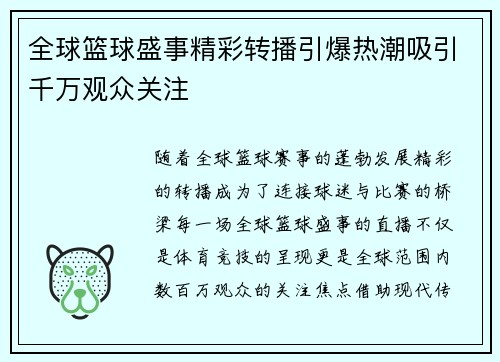 全球篮球盛事精彩转播引爆热潮吸引千万观众关注