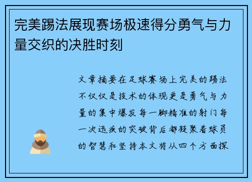 完美踢法展现赛场极速得分勇气与力量交织的决胜时刻