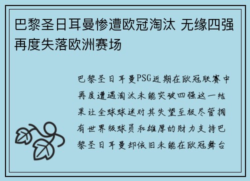 巴黎圣日耳曼惨遭欧冠淘汰 无缘四强再度失落欧洲赛场