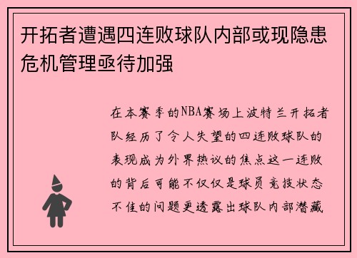 开拓者遭遇四连败球队内部或现隐患危机管理亟待加强