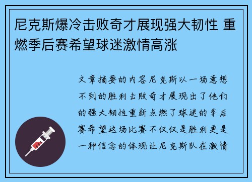尼克斯爆冷击败奇才展现强大韧性 重燃季后赛希望球迷激情高涨