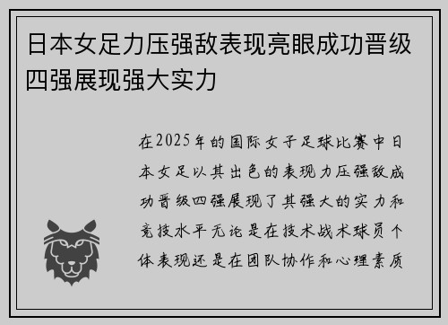 日本女足力压强敌表现亮眼成功晋级四强展现强大实力