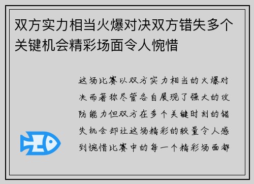 双方实力相当火爆对决双方错失多个关键机会精彩场面令人惋惜
