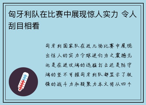 匈牙利队在比赛中展现惊人实力 令人刮目相看