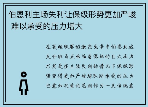伯恩利主场失利让保级形势更加严峻 难以承受的压力增大
