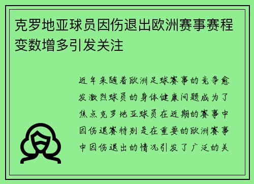 克罗地亚球员因伤退出欧洲赛事赛程变数增多引发关注