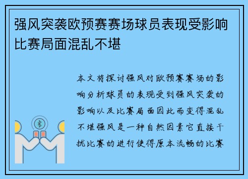 强风突袭欧预赛赛场球员表现受影响比赛局面混乱不堪