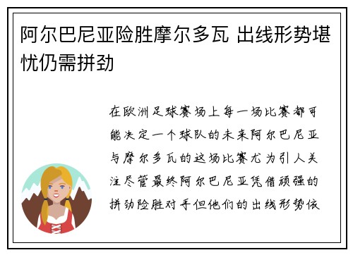 阿尔巴尼亚险胜摩尔多瓦 出线形势堪忧仍需拼劲