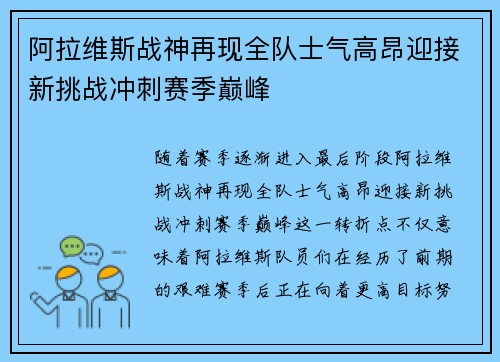 阿拉维斯战神再现全队士气高昂迎接新挑战冲刺赛季巅峰