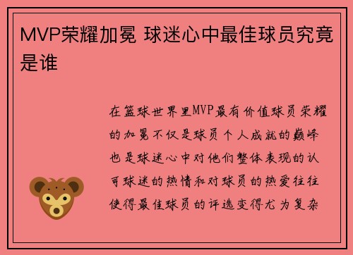 MVP荣耀加冕 球迷心中最佳球员究竟是谁