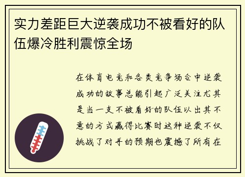 实力差距巨大逆袭成功不被看好的队伍爆冷胜利震惊全场