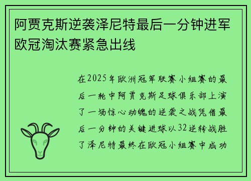 阿贾克斯逆袭泽尼特最后一分钟进军欧冠淘汰赛紧急出线