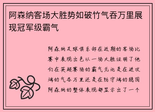 阿森纳客场大胜势如破竹气吞万里展现冠军级霸气