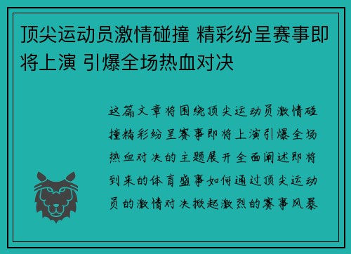 顶尖运动员激情碰撞 精彩纷呈赛事即将上演 引爆全场热血对决