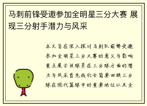 马刺前锋受邀参加全明星三分大赛 展现三分射手潜力与风采