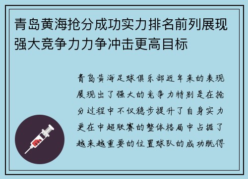 青岛黄海抢分成功实力排名前列展现强大竞争力力争冲击更高目标