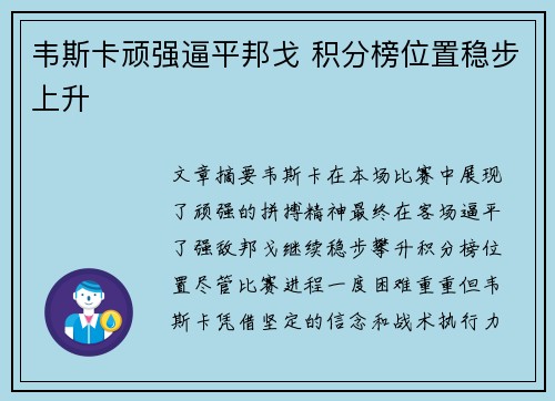 韦斯卡顽强逼平邦戈 积分榜位置稳步上升