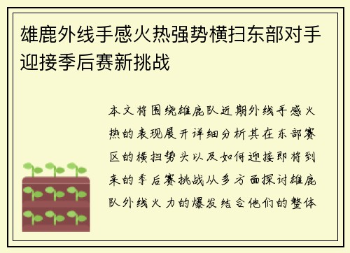 雄鹿外线手感火热强势横扫东部对手迎接季后赛新挑战