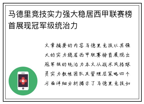 马德里竞技实力强大稳居西甲联赛榜首展现冠军级统治力