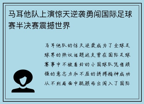 马耳他队上演惊天逆袭勇闯国际足球赛半决赛震撼世界