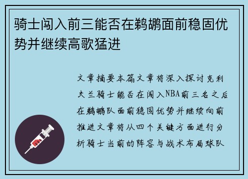骑士闯入前三能否在鹈鹕面前稳固优势并继续高歌猛进