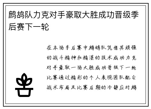 鹧鸪队力克对手豪取大胜成功晋级季后赛下一轮